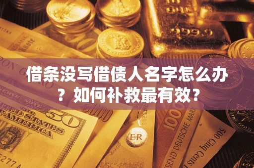 北京借条没写借债人名字怎么办？如何补救最有效？