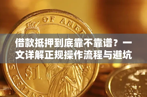 北京借款抵押到底靠不靠谱？一文详解正规操作流程与避坑指南