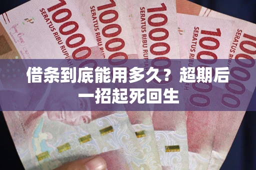 北京借条到底能用多久？超期后一招起死回生