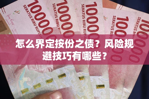 北京怎么界定按份之债？风险规避技巧有哪些？