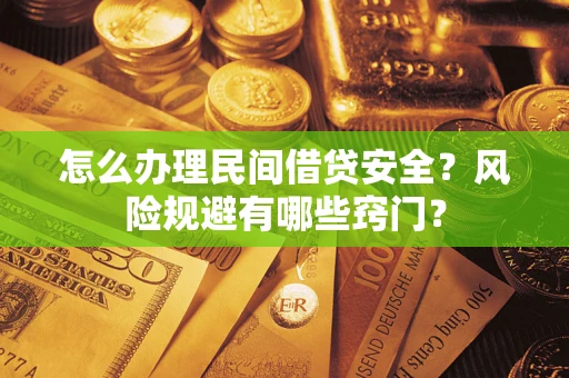 北京怎么办理民间借贷安全？风险规避有哪些窍门？