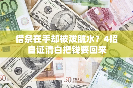 北京借条在手却被泼脏水？4招自证清白把钱要回来