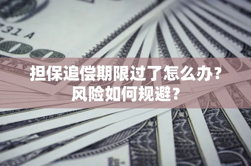 北京担保追偿期限过了怎么办？风险如何规避？