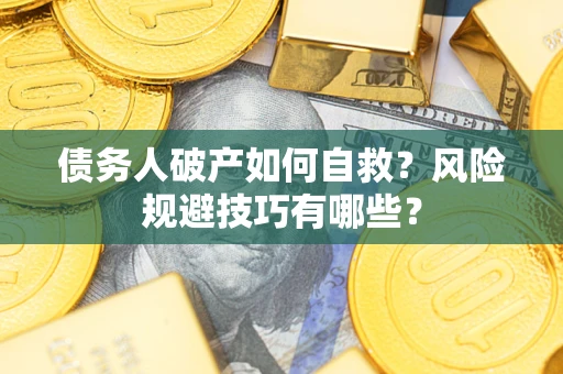 北京债务人破产如何自救？风险规避技巧有哪些？