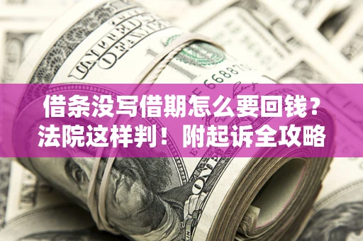 北京借条没写借期怎么要回钱？法院这样判！附起诉全攻略
