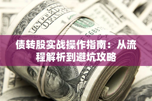 北京债转股实战操作指南：从流程解析到避坑攻略