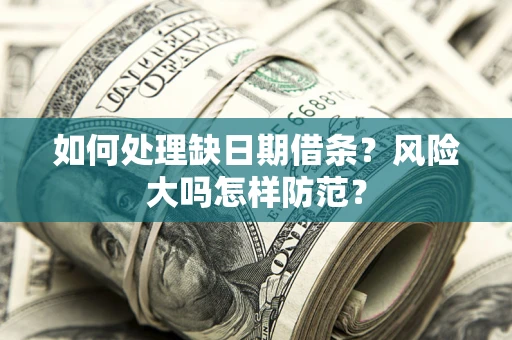 北京如何处理缺日期借条？风险大吗怎样防范？