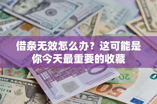 北京借条无效怎么办？这可能是你今天最重要的收藏