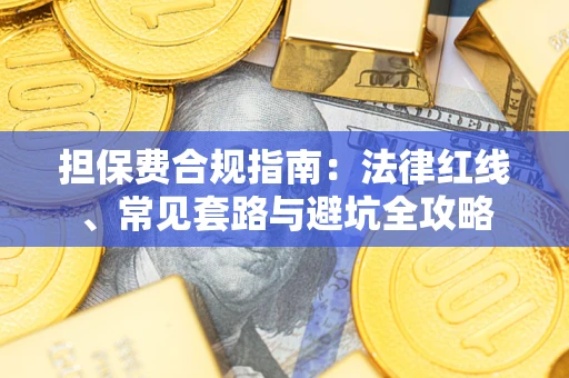 北京担保费合规指南：法律红线、常见套路与避坑全攻略