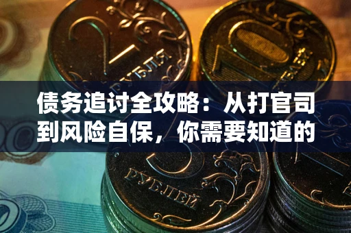 北京债务追讨全攻略：从打官司到风险自保，你需要知道的法律智慧