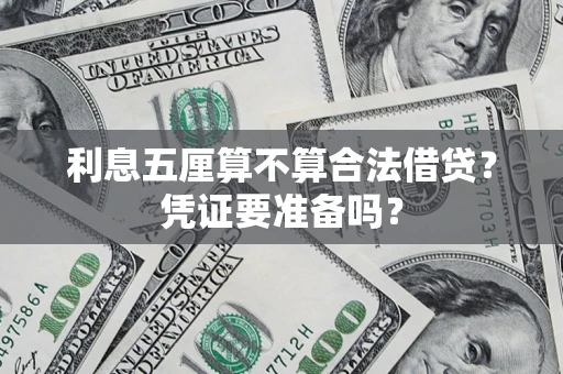 北京利息五厘算不算合法借贷？凭证要准备吗？
